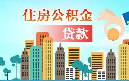 公积金买房额度怎么算-广元公积金代办平台